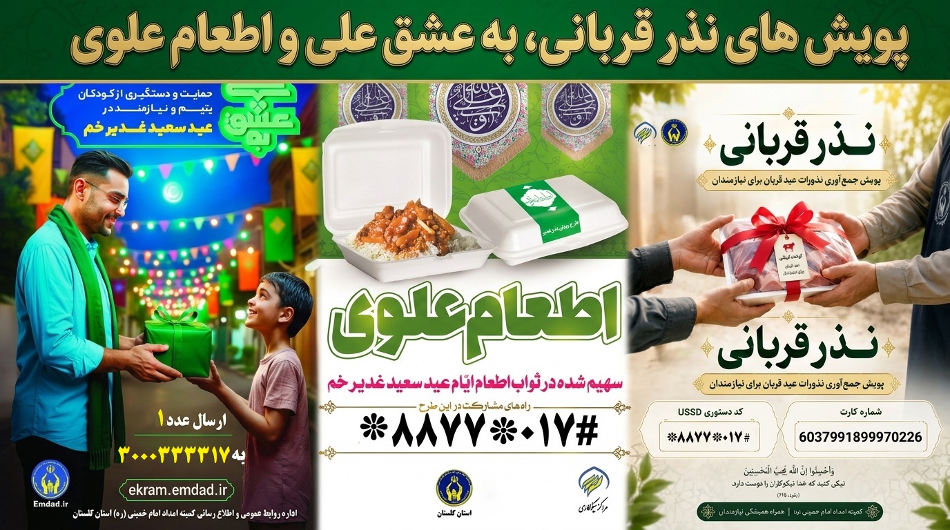 رشد چشمگیر مشارکت‌های مردمی در گلستان؛ از پویش «به عشق علی» تا اطعام علوی و نذر قربانی